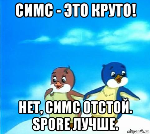 симс - это круто! нет, симс отстой. spore лучше.