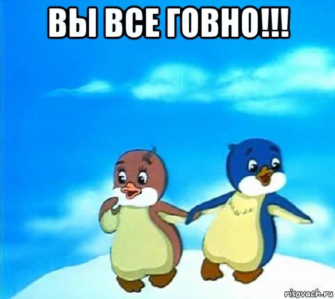 вы все говно!!! 