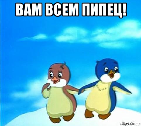 вам всем пипец! 
