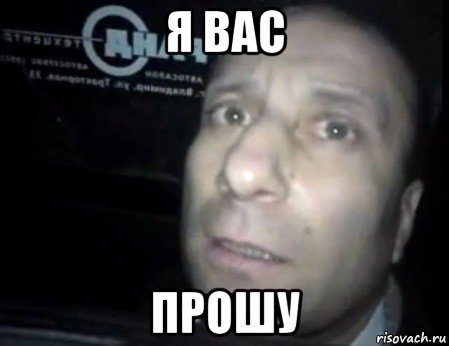 я вас прошу