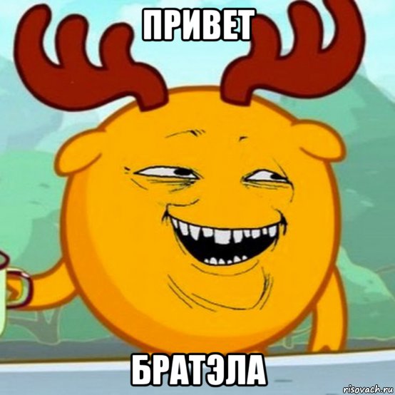 привет братэла