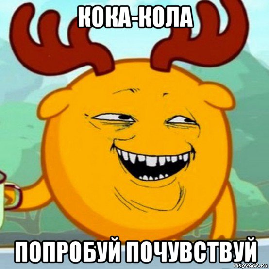 кока-кола попробуй почувствуй