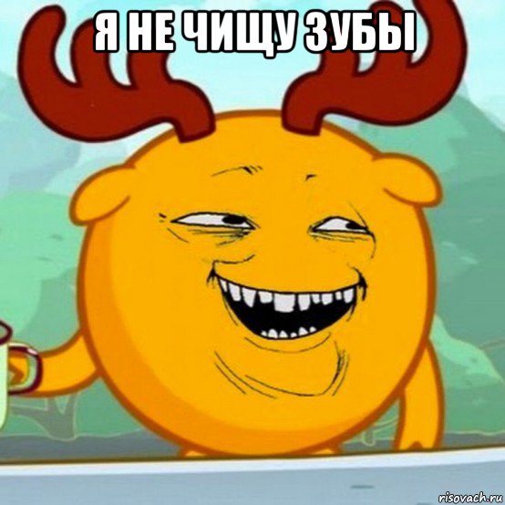 я не чищу зубы 