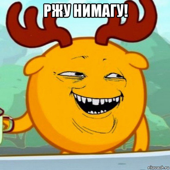 ржу нимагу! 