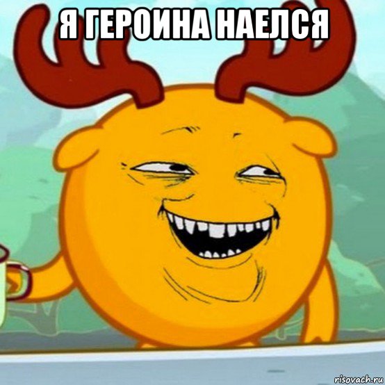 я героина наелся 
