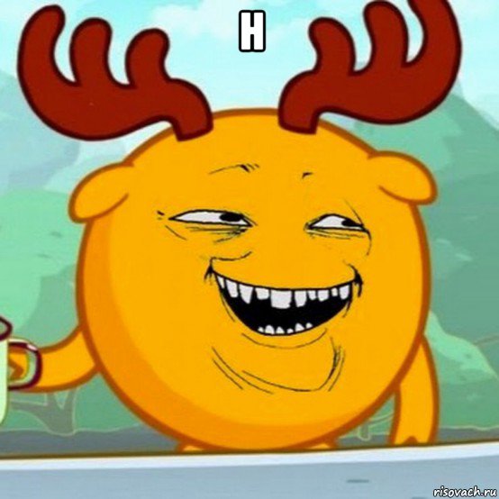 н 