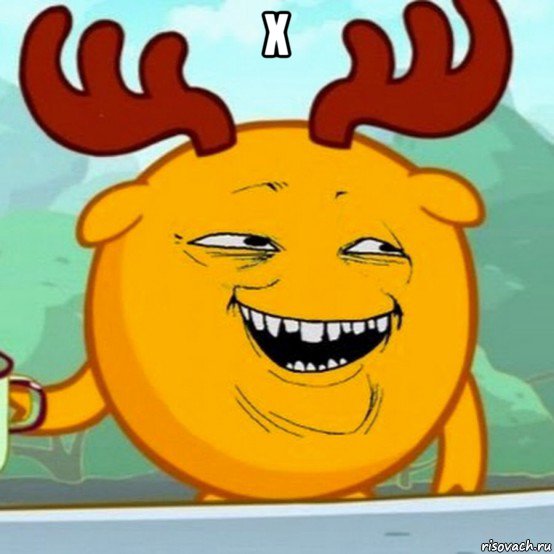 х 