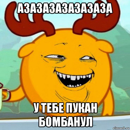 азазазазазазаза у тебе пукан бомбанул