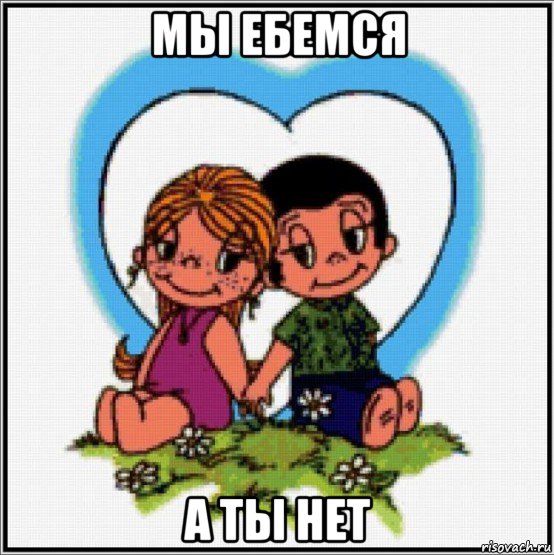 мы ебемся а ты нет, Мем Love is