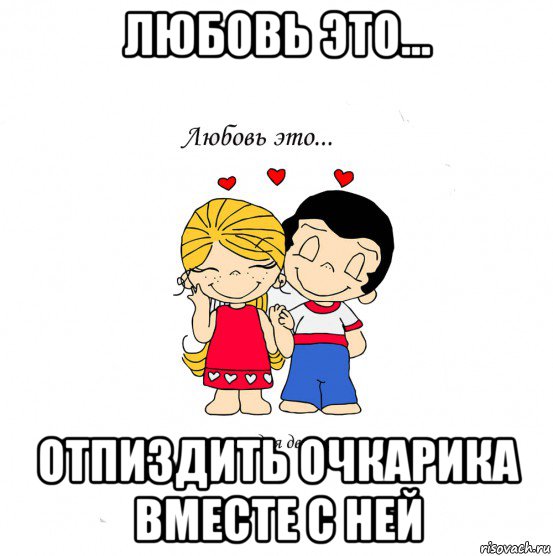 любовь это... отпиздить очкарика вместе с ней, Мем  Love is