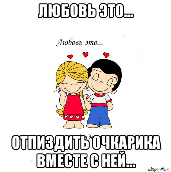 любовь это... отпиздить очкарика вместе с ней..., Мем  Love is