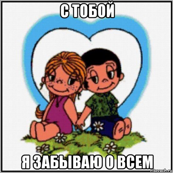 с тобой я забываю о всем, Мем Love is