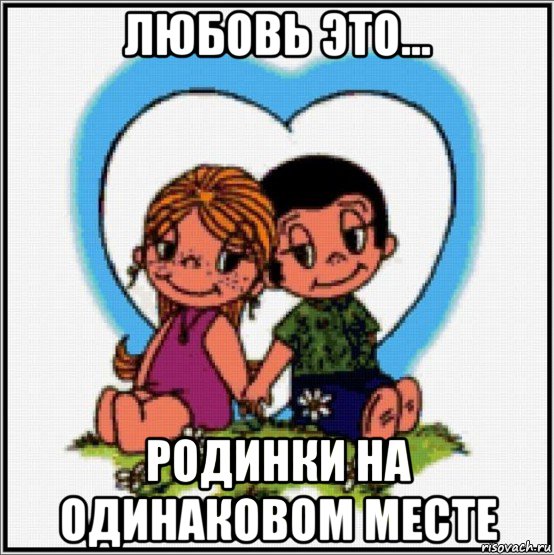 любовь это... родинки на одинаковом месте, Мем Love is