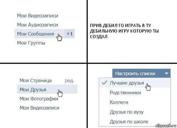 ПРИВ ДЕБИЛ ГО ИГРАТЬ В ТУ ДЕБИЛЬНУЮ ИГРУ КОТОРУЮ ТЫ СОЗДАЛ, Комикс  Лучшие друзья