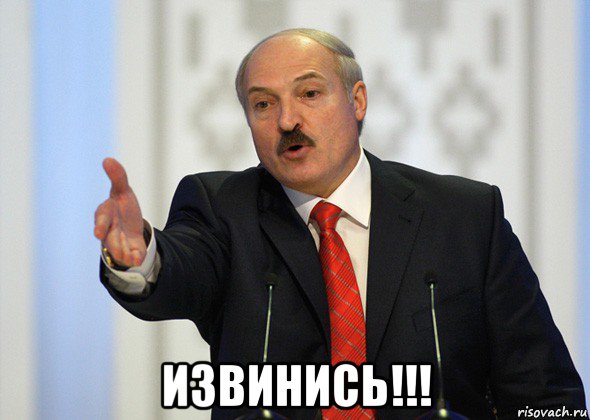  извинись!!!, Мем лукашенко