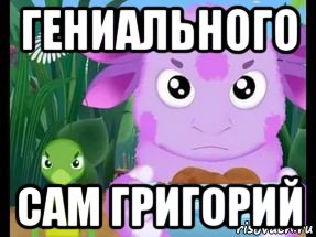 гениального сам григорий