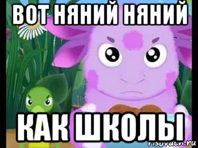 вот няний няний как школы
