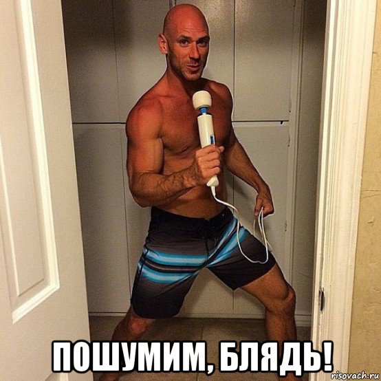  пошумим, блядь!