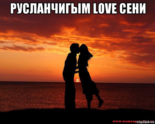 русланчигым love сени 