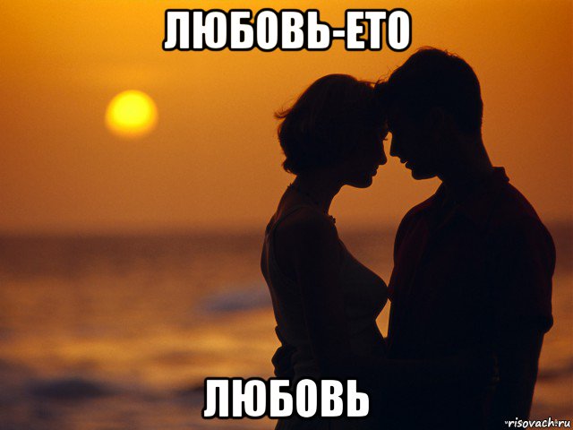 любовь-ето любовь
