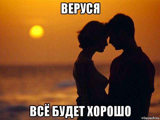 веруся всё будет хорошо