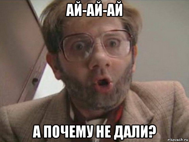 ай-ай-ай а почему не дали?