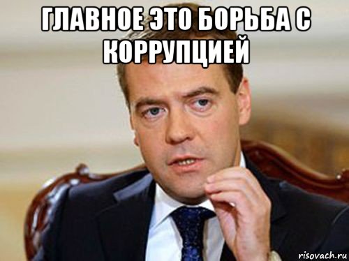 главное это борьба с коррупцией , Мем  Медведев нельзя так просто