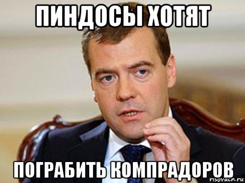 пиндосы хотят пограбить компрадоров, Мем  Медведев нельзя так просто