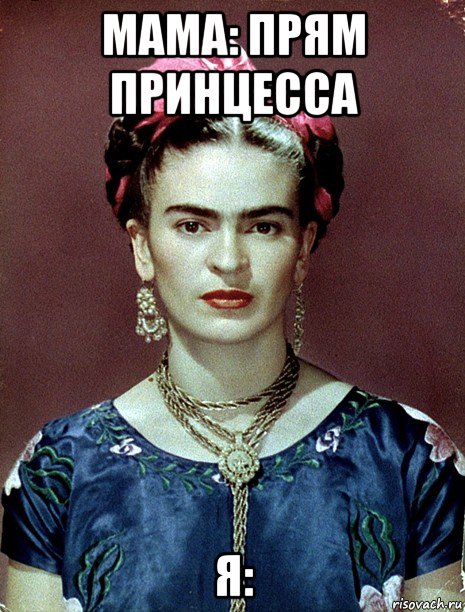 мама: прям принцесса я:, Мем Magdalena Carmen Frieda Kahlo Ca