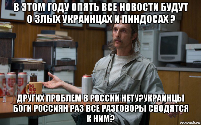 в этом году опять все новости будут о злых украинцах и пиндосах ? других проблем в россии нету?украинцы боги россиян раз все разговоры сводятся к ним?