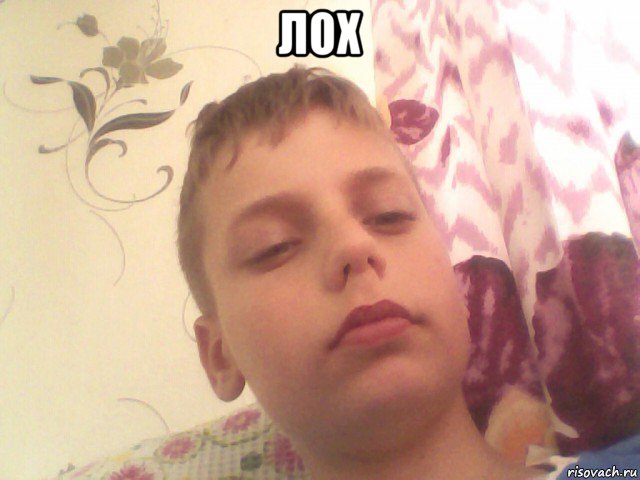 лох 
