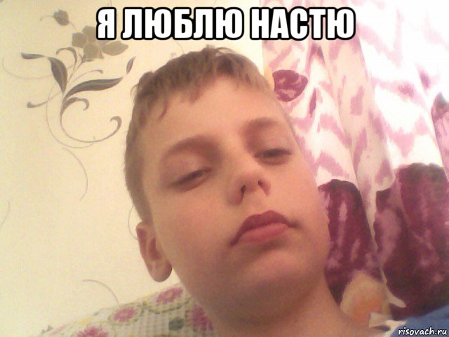я люблю настю 