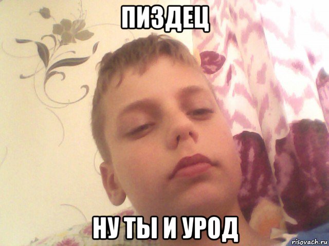 пиздец ну ты и урод
