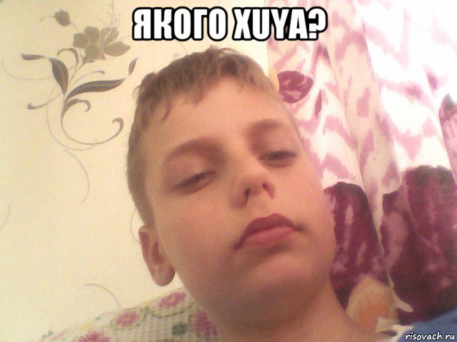 якого xuya? 