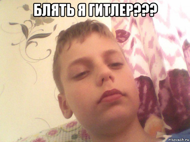 блять я гитлер??? 