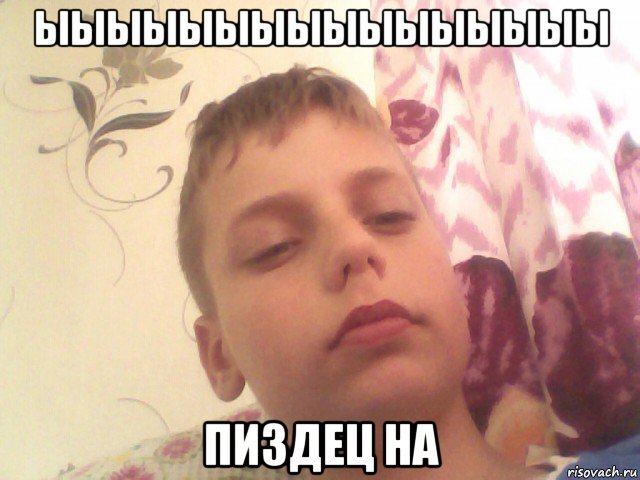 ыыыыыыыыыыыыыыыы пиздец на