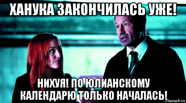 ханука закончилась уже! нихуя! по юлианскому календарю только началась!