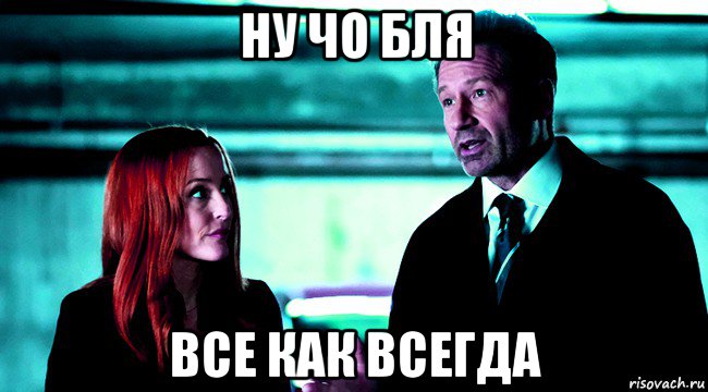 ну чо бля все как всегда