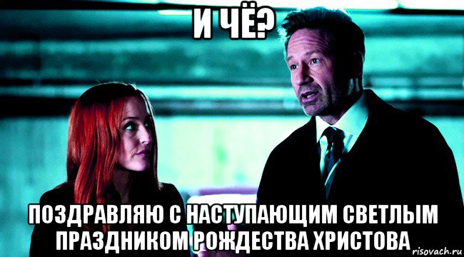 и чё? поздравляю с наступающим светлым праздником рождества христова