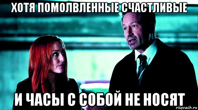 хотя помолвленные счастливые и часы с собой не носят