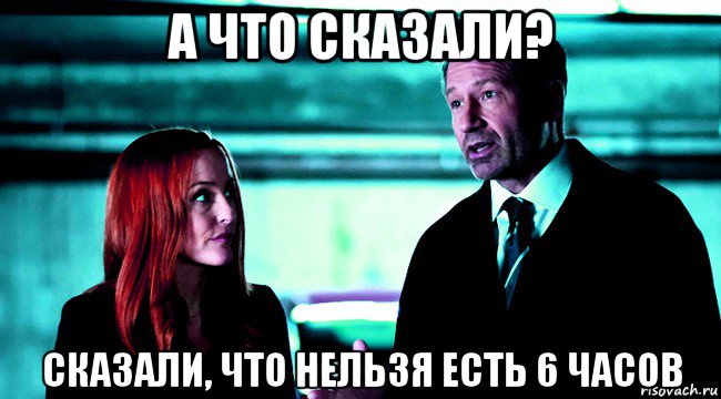 а что сказали? сказали, что нельзя есть 6 часов