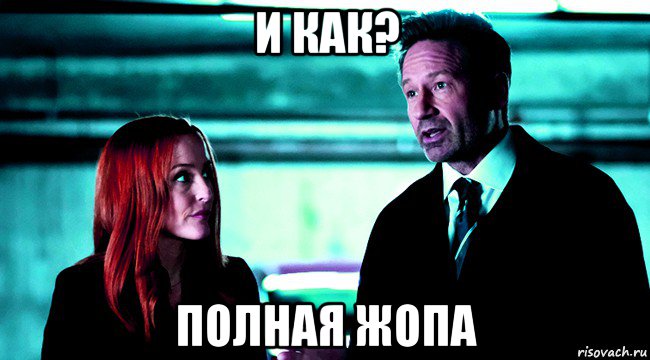 и как? полная жопа