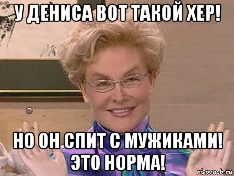 у дениса вот такой хер! но он спит с мужиками! это норма!, Мем Елена Малышева