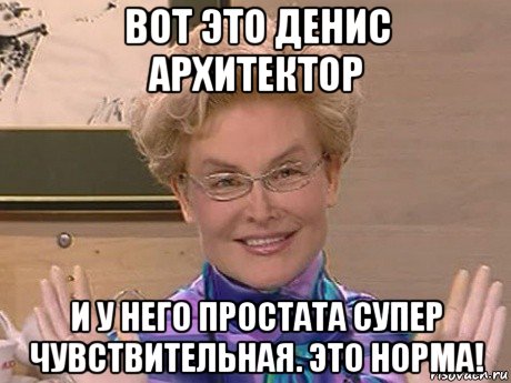 вот это денис архитектор и у него простата супер чувствительная. это норма!, Мем Елена Малышева