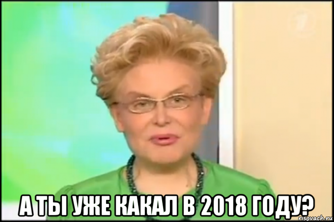  а ты уже какал в 2018 году?