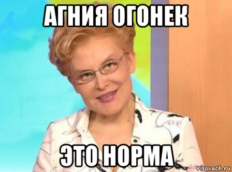 агния огонек это норма
