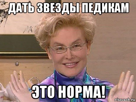 дать звезды педикам это норма!, Мем Елена Малышева