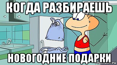 когда разбираешь новогодние подарки, Мем Мася