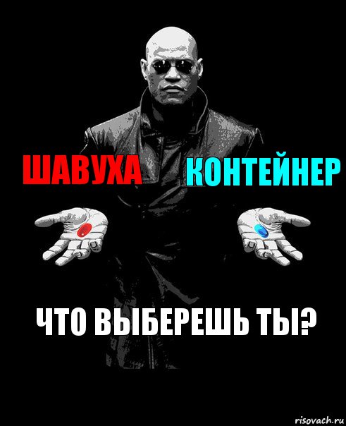 Шавуха Контейнер Что выберешь ты?