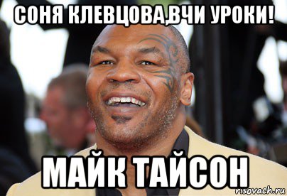 соня клевцова,вчи уроки! майк тайсон